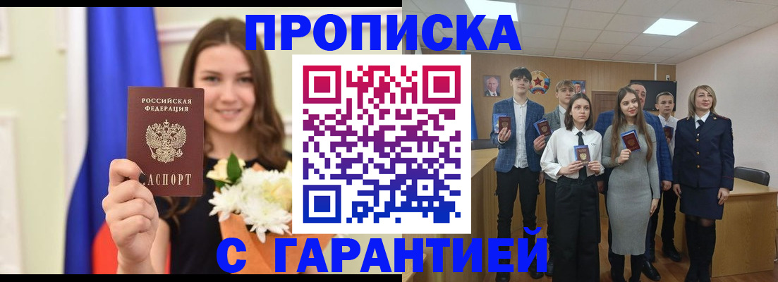 прописка в Асино