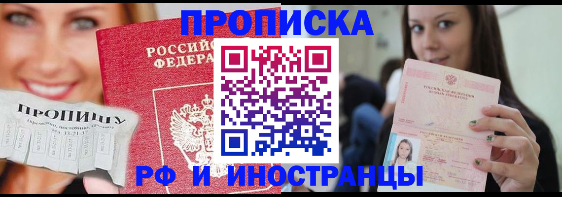 прописка штамп в Асино